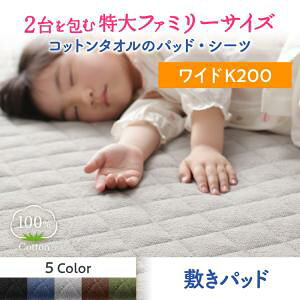 【ベッドパッド 単品】 2台を包むファミリーサイズ 年中快適100%コットンタオルのパッド・シーツ suon スオン 敷きパッド ワイドK200 (シングルベッドx2 分割可 連結ベッド 2床セット販売)コ