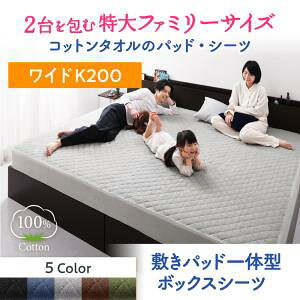 【パッド一体型ボックスシーツ 単品】 2台を包むファミリーサイズ 年中快適100%コットンタオルのパッド・シーツ suon スオン 敷きパッド一体型ボックスシーツ ボックスシーツ ワイドK200 コッ
