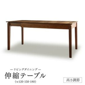 【 テーブル 単品】高さ調節可能 大型 リビングダイニング Adolf アドルフ ダイニングテーブル W120-180テーブル単品 大型ダイニング 大型テーブル 伸長テーブル