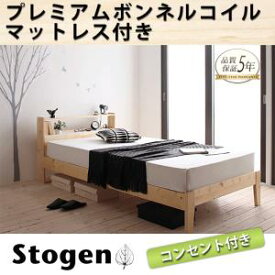 北欧デザインコンセント付き 北欧ベッド 北欧カントリー IKEAスタイル すのこベッド Stogen ストーゲン プレミアムボンネルコイルマットレス付き シングル シングルベッド シングルベット 単身赴任