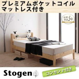 北欧デザインコンセント付き 北欧ベッド 北欧カントリー IKEAスタイル すのこベッド Stogen ストーゲン プレミアムポケットコイルマットレス付き シングル シングルベッド シングルベット 単身赴任