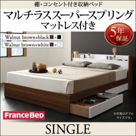 【組立設置サービス付】　棚付き コンセント付き 収納・引き出し付き ベッド bed 収納 マルチラススーパースプリングマットレス（フランスベット社製 日本製マットレス ）シングル シングルベッド ベッドフレーム 木製