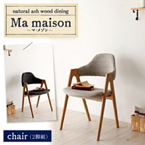 【ダイニングセット】 北欧スタイル 北欧デザイン 北欧 天然木 タモ無垢材ダイニング Ma maison マ・メゾン ダイニングチェア 2脚組 椅子2脚セット 椅子単品 椅子 チェアー チェア 1人掛けチェ