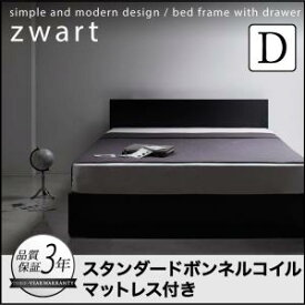 シンプルモダンデザイン・ モダン ブラック 黒 モノトーン 収納ベッド ZWART ゼワート ボンネルコイルマットレスレギュラー付き ダブル ダブル ダブルベッド マットレス付き マットレス有り ダブルフレーム 木 木製 フレーム・マットレスセット 収納・引き出し