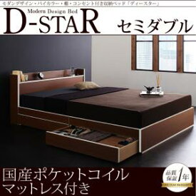 モダンデザイン・バイカラー_棚付き コンセント付き 収納・引き出し付きベッド D-star ディースター 国産カバー(カバーのみ国産）ポケットコイルマットレス ポケットコイル セミダブル セミダブルベッド マットレス有 セミダブルフレーム 木 セット 収納ベット