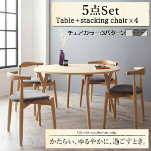 スタッキングチェア4脚タイプ 北欧デザイン 北欧 デザイナーズ北欧 アーバンモダン ラウンドテーブルダイニング Rour ラウール 5点セット(テーブル+スタッキングチェア4脚)スタッキングチ