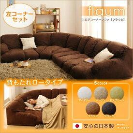 3点セットソファ フロアコーナーソファ flaum フラウム ロータイプ 左コーナーセット 1P+2P+コーナーこたつ用ソファー こたつ 2人掛けソファー 2人掛けソファ フロアソファ 床 ローソファ ローソファー ロースタイル 座椅子 低床