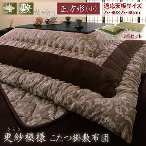 【こたつ 掛け布団 & 敷き布団 二点セット】更紗模様こたつ掛け敷き布団 掛布団&敷布団2点セット 正方形(75×75cm)天板対応 ※こたつテーブルは含まず。掛けふとん 敷き布団 掛け布団 敷きふ