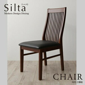 【ダイニングセット】 モダンデザインダイニング Silta シルタ ダイニングチェア 2脚組 ※実物は画像より明るい色です。椅子単品 椅子 1人掛け椅子 1人掛けチェア イス・チェア チェアー 2脚
