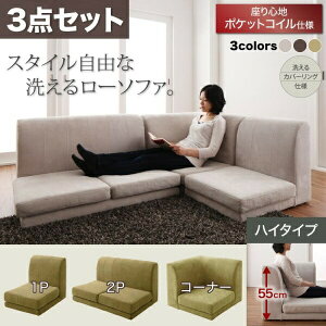 【ソファセット フロアソファ 】 フロアソファ カバーリングフロアコーナーソファ ハイタイプ ポケットコイル仕様 1P+2P+コーナー( ソファセット セット販売ソファ )ローソファ ローソフ