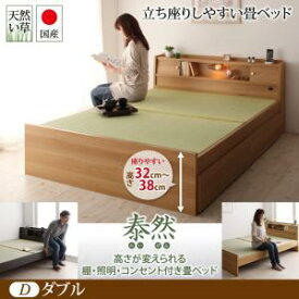 【引出し無しタイプ】引出し無しタイプ：高さが変えられる棚・照明・コンセント付き畳ベッド 泰然 たいぜん ダブル日本製ベッド 国産ベッド 和モダン 畳ベッド 収納畳ベッド 畳 布団 ダブルベッド ダブルサイズ