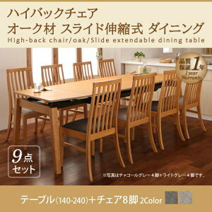 【組立設置サービス付】 ハイバックチェア オーク材 スライド伸縮式ダイニング 8人 9点セット(テーブル+チェア8脚)W140-240 ダイニングセット テーブル ソファ 机 食卓テーブル ダイニング フ