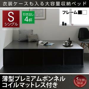 【組立設置サービス付】 衣装ケースも入る大容量デザイン収納ベッド 収納・引き出し付き 薄型プレミアムボンネルコイルマットレス付き ボンネルコイル 引出し4杯【 シングルベッド 】 マ