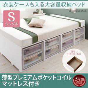 【引出し付属無し】大容量収納ベッド Friello フリエーロ 薄型プレミアムポケットコイルマットレス付き ポケットコイル 引き出しなし シングル ※衣装ケース/引出し別売りタイプ シングルベ