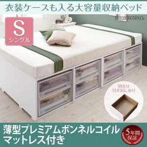 【組立設置サービス付】 衣装ケースも入る大容量収納ベッド 薄型プレミアムボンネルコイルマットレス付き ボンネルコイル 引き出しなし【 シングルベッド 】 マットレスセット シングル