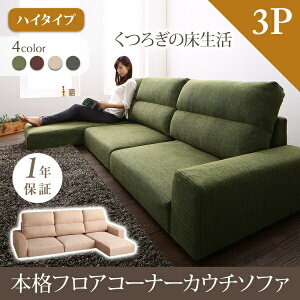 【 フロアソファー ローソファ 】 フロアソファ フロアコーナーカウチソファ ソファ ハイタイプ 3P【オットマン無し】3人掛けソファ 三人掛けソファ 三人掛け カウチソファ リビング ソファ