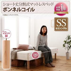 【組立設置サービス付】 ショート丈分割式 脚付きマットレスベッド ボンネルコイルマットレス ベッド 【リネン無し(ベッドパッド・シーツは別売り)ベッド単品販売タイプ】 セミシング