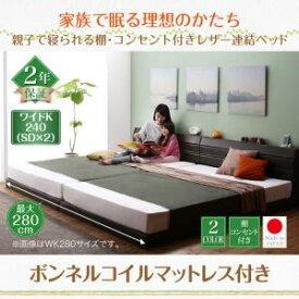 親子で寝られる棚・コンセント付きレザー連結ベッド ボンネルコイルマットレス付き ワイドK240(SD×2)