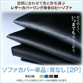 【別売りカバーのみ　カバー販売】　交換用ソファーカバー スタンダードソファ デザインソファ 空間に合わせて色と形を選ぶレザーカバーリング待合ロビーソファ ソファ別売りカバー単品 背なし用　1枚