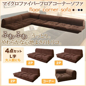 【 フロアソファー ローソファ 】 フロアソファ ふわふわなめらかマイクロファイバーフロアコーナーソファ ソファ4点セット L字 2P×3+コーナー ソファ ソファー
