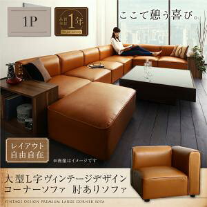 コーナーソファ レイアウト自由自在大型L字ヴィンテージ スタイル ヴィンテージデザイン vintage コーナーソファ ソファ 肘あり 1P ソファ ソファー ソファ カウチソファ デザイナーズ 北欧 北