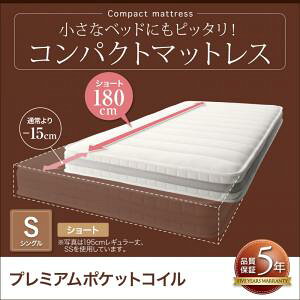【シングル ショート丈(180cm)】プレミアムポケットコイルマットレス付き ポケットコイル シングル ショート丈 厚さ17cm マットレス 単品 スモールサイズマットレス 子供用マットレス 子供