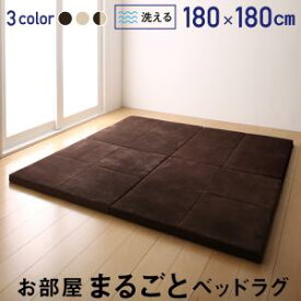 お部屋まるごとベッドラグ gororin ゴロリン 180×180cmカーペット・マット・畳 カーペット・ラグ タイルカーペット・ジョイントマット フロアマット 絨毯