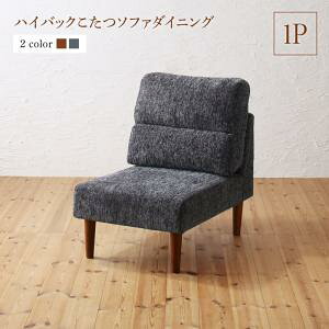 高さ調節可 ハイバック こたつソファダイニング Leoru レオール ダイニングソファ 1Pソファ ソファー ソファ単品 ソファ ソファー