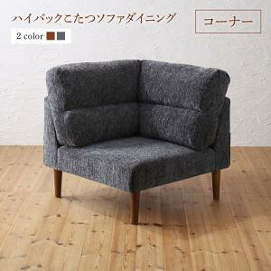 高さ調節可 ハイバック こたつソファダイニング Leoru レオール ダイニングソファ コーナー ソファ ソファー ソファ単品 ソファ ソファー