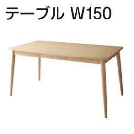 ダイニングテーブル ダイニング 天然木タモ材北欧デザインダイニングシリーズ 単品 W150
