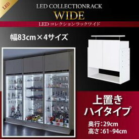 壁面収納 LED付きコレクションラック ワイド 上置き 高さ61-94 奥行29