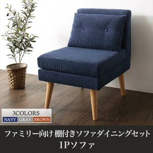【 1人掛けソファ 単品】 ソファー ダイニングソファ 一人掛け ダイニング ファミリー向け 棚付き ソファダイニングシリーズ ダイニングソファ単品 1P 北欧 北欧インテリア 北欧家具 北欧ス