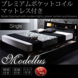 モダンライト・コンセント収納付きベッド Modellus モデラス プレミアムポケットコイルマットレス付き シングルシングルベッド マットレス付き マットレス有り 宮棚 棚付き コンセント付き 収納ベット ベッド下