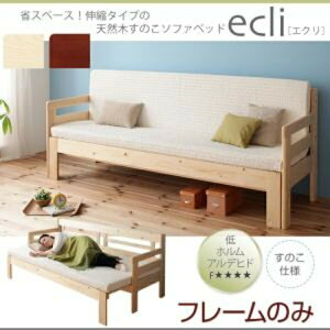 【 ソファベッド 】 省スペース!横幅伸縮の天然木すのこソファベッド ecli エクリ フレームのみ 3.5P 大型サイズ ゆったりサイズ 折りたたみベッド ソファーベッド ソファベッド 3人掛けソフ