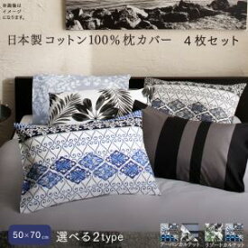 【 枕カバー 単品販売 】枕カバー単品販売 日本製コットン100%枕カバー 4枚セット 50×70用枕は含まれておりません　枕カバー カバーのみ カバー単品販売 カバーのみの販売となります