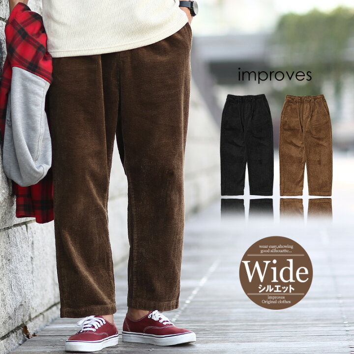 楽天市場 コーデュロイ ワイドパンツ メンズ レディース 暖かい あったか ゆったり ストレッチ ワイド 黒 無地 コーデュロイパンツ ワイドシルエット ウエストゴム イージーパンツ Improves Improves