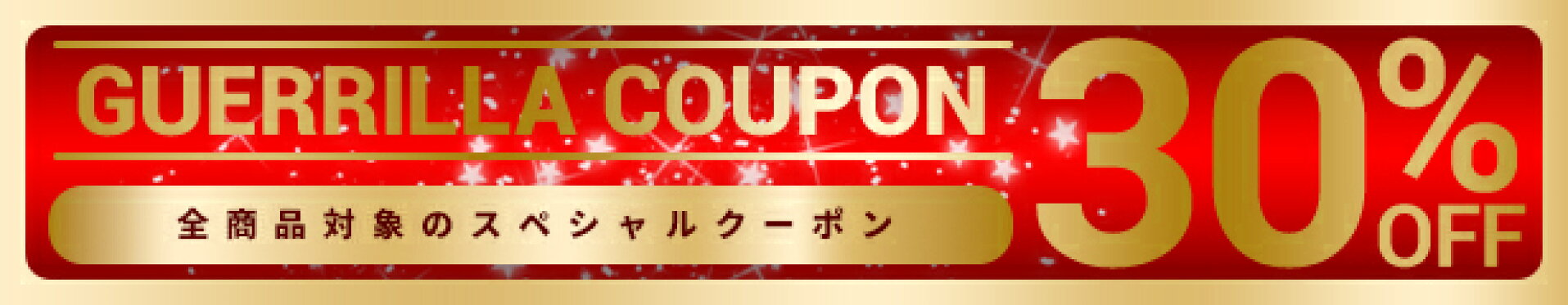 20%OFFクーポン