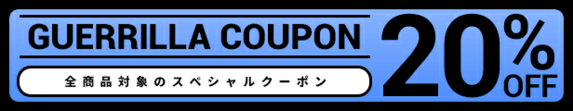 10%OFFクーポン