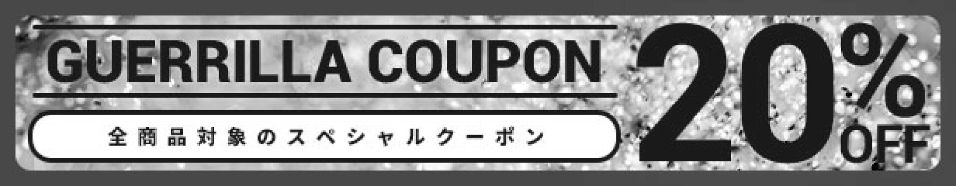 SUPERSALE後夜祭！20%OFFクーポン
