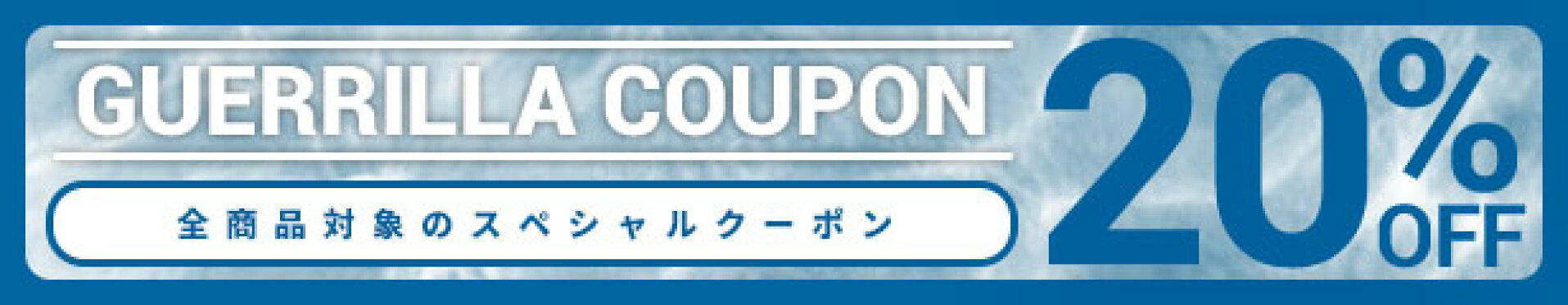 割引はココにあり！20%OFFクーポン