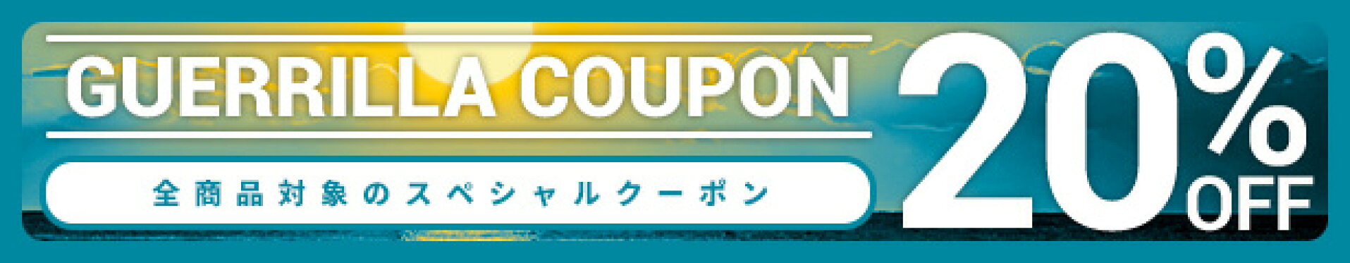 割引はココにあり！20%OFFクーポン