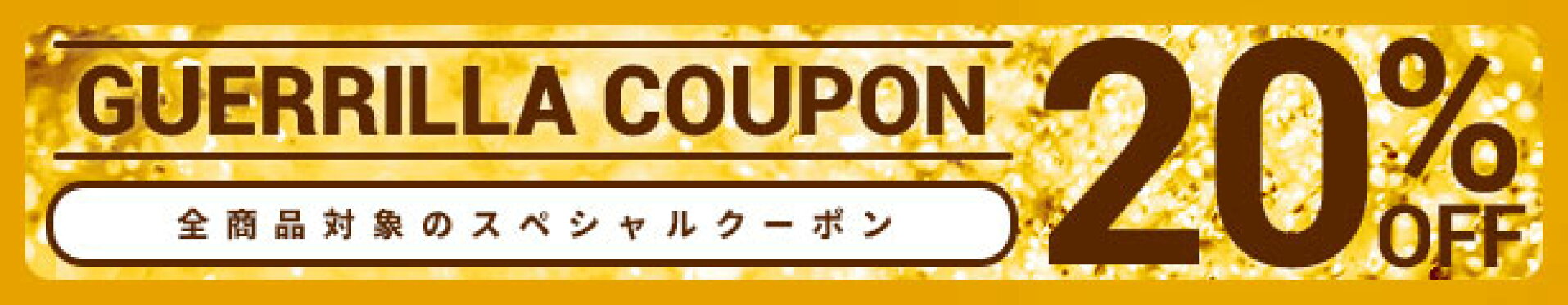 割引はココにあり！20%OFFクーポン