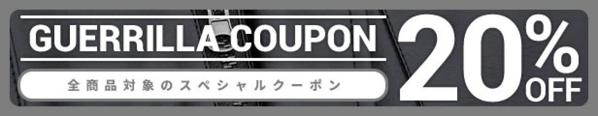 割引はココにあり！20%OFFクーポン