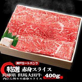 但馬大田牛 A5等級 赤身 スライス （内ヒラ、外ヒラ）400g モモ肉 牛肉 ギフト 国産 国産牛 すき焼き 焼きしゃぶ 焼肉 焼き肉 鉄板焼 家庭料理 プレゼント 贈答 のし お祝い 冬 ギフト お歳暮 御歳暮 お取り寄せ グルメ A5等級 黒毛和牛 雌牛 メス牛　黒毛和牛