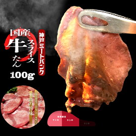 特選 国産 牛タン スライス 100g BBQ 塩タン バーベキュー 希少部位 薄切りタンしゃぶ用 盛り合わせ ギフト 焼肉 焼肉セット