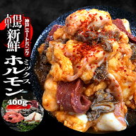 但馬大田牛　MIX ミックス ホルモン 200gx2 400g【味付き】小腸 BBQ ホルモン鍋 バーベキュー 盛り合わせ…