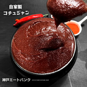 焼肉老舗の名店 自家製 コチュジャン 700g (350gx2パック) ユッケジャン ビビンバ ビビン麺 キムチ 辛味 調味料 味噌チゲ 韓国韓国食品 お漬物 韓国料理 韓国食品 鍋料理 焼肉 薬味 家庭料理 プ