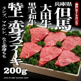 但馬大田牛 特上モモステーキ （希少部位 マルシン,ランプ おまかせ）2枚200g (1枚約100g)マル芯 芯芯 牛肉 送料無料 国産 ステーキ 焼き肉 鉄板焼 家庭料理 プレゼント 贈答 のし お祝い ギフト お歳暮 御歳暮 お取り寄せ グルメ　A5等級 黒毛和牛 雌牛 メス