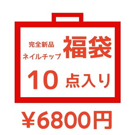 ネイルチップ 福袋 新年 ブラックフライデー 福袋 10点セット ネイルチップ 大人気 ショート ロング かわいい メイク 2024 年明け 福袋 完全新品 レディース 優しい 高級感 美人 大人 美しい 秋 冬 披露宴 成人式 デート 卒業式