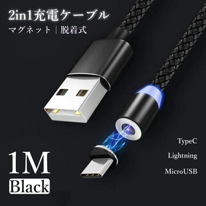 楽天市場 Iphone Android 充電ケーブル マグネット Typecケーブル Microusbケーブル Lightningケーブル 充電器 変換ケーブル 端子 変換 アダプター Usb対応 ライトニング Usbケーブル Iphone対応 アンドロイド タイプb ケーブル タイプc 充電コード 1m 1メートル